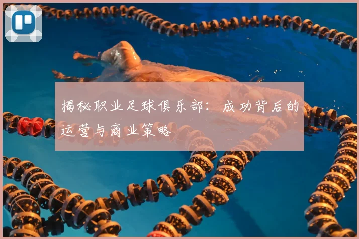 揭秘职业足球俱乐部：成功背后的运营与商业策略