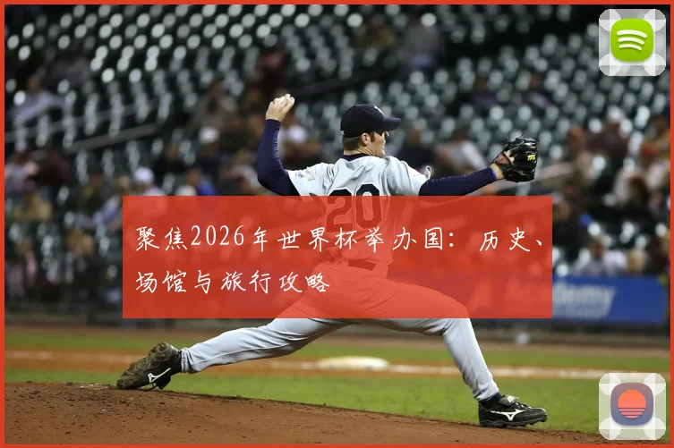 聚焦2026年世界杯举办国：历史、场馆与旅行攻略