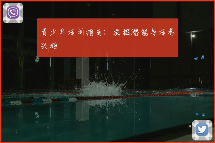 青少年培训指南：发掘潜能与培养兴趣